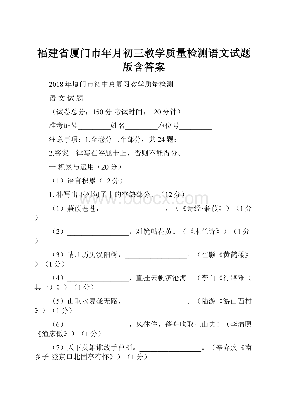 福建省厦门市年月初三教学质量检测语文试题版含答案.docx_第1页