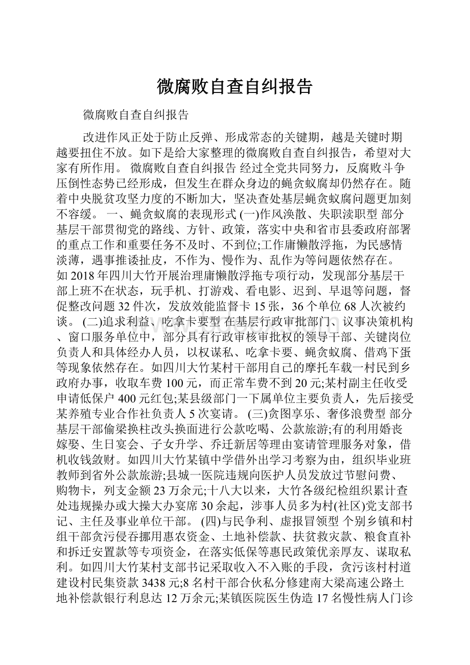 微腐败自查自纠报告.docx_第1页