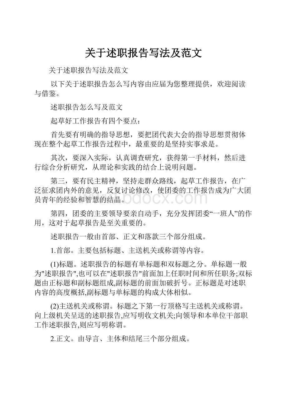 关于述职报告写法及范文文档格式.docx