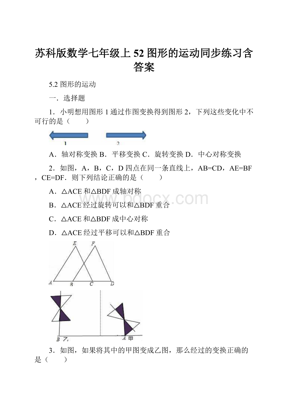 苏科版数学七年级上52图形的运动同步练习含答案.docx_第1页