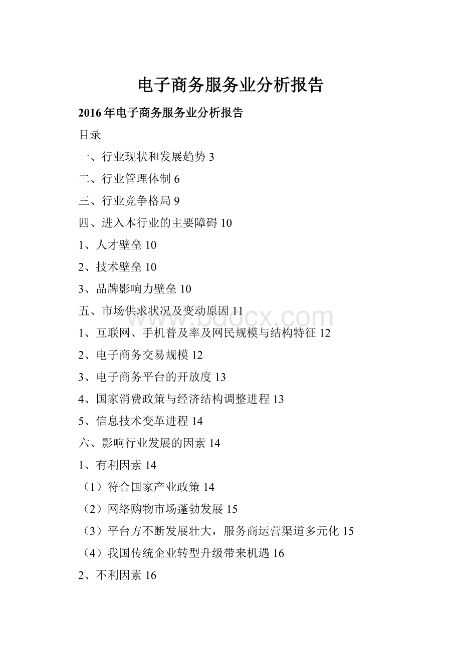 电子商务服务业分析报告.docx_第1页
