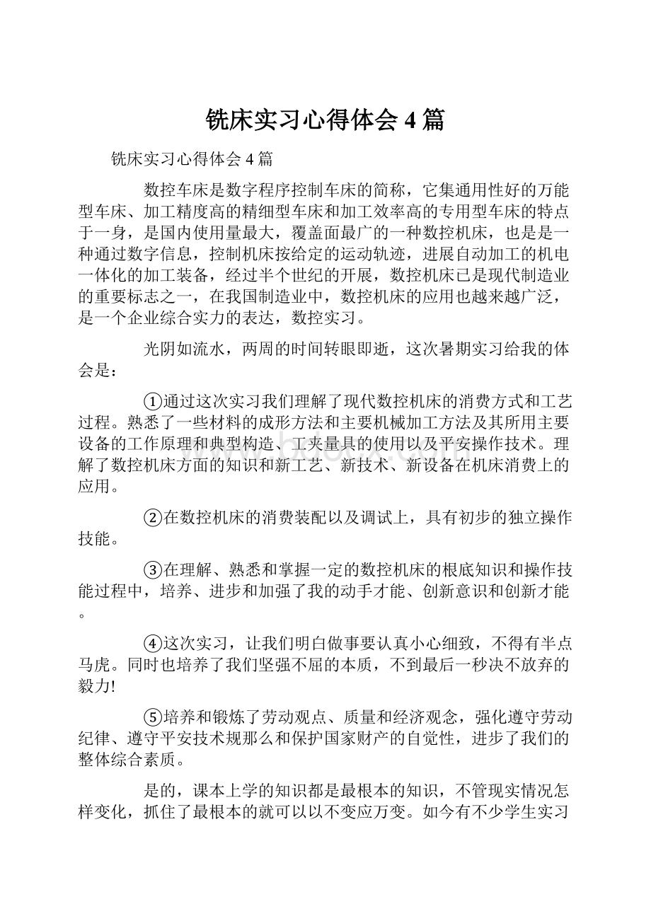 铣床实习心得体会4篇.docx_第1页