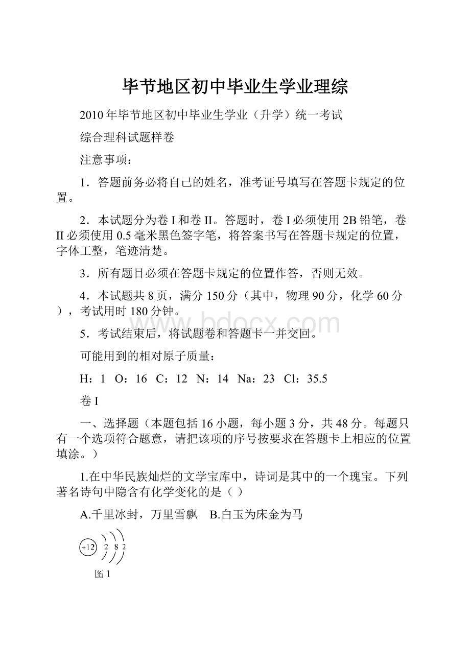 毕节地区初中毕业生学业理综Word文件下载.docx