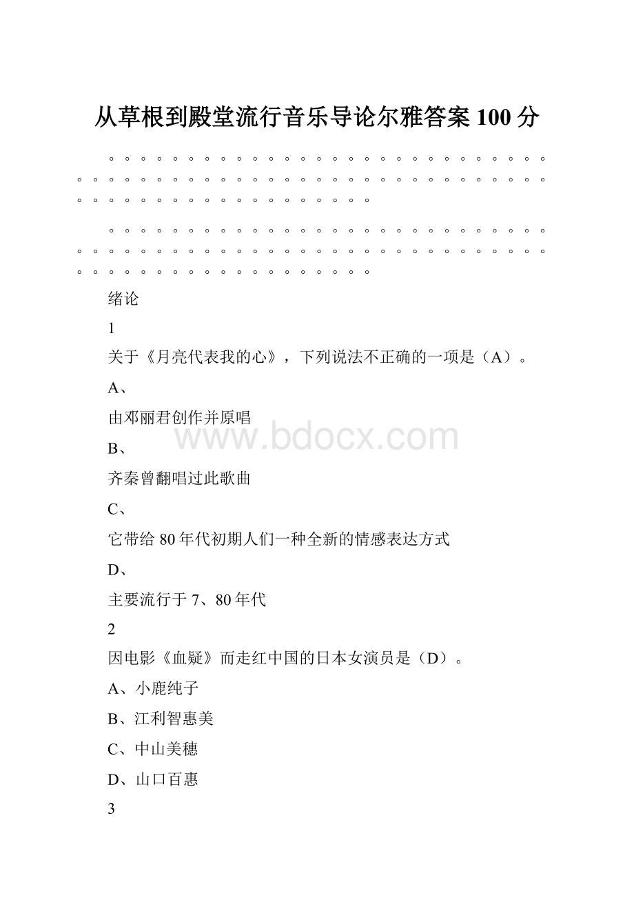 从草根到殿堂流行音乐导论尔雅答案100分Word下载.docx_第1页