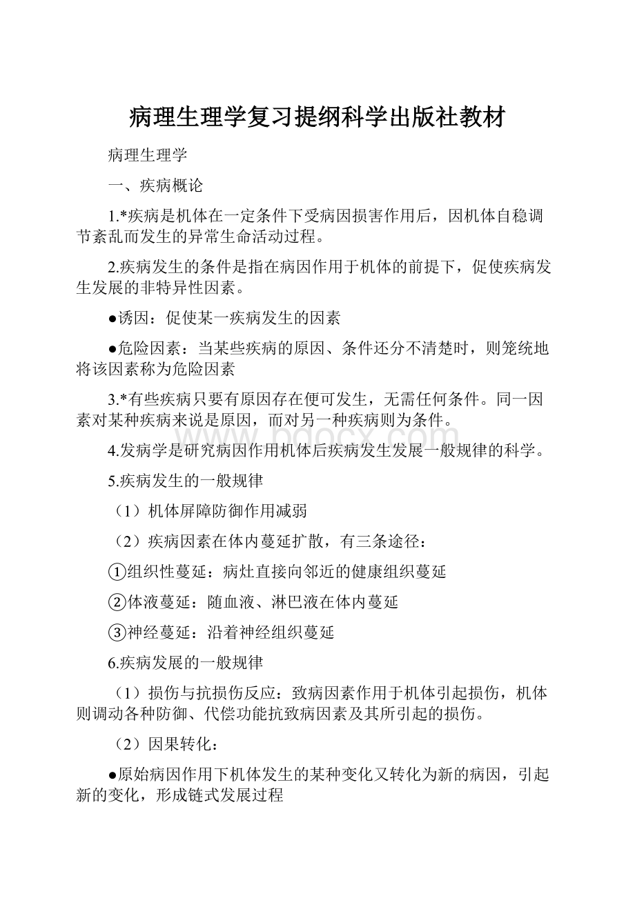 病理生理学复习提纲科学出版社教材.docx