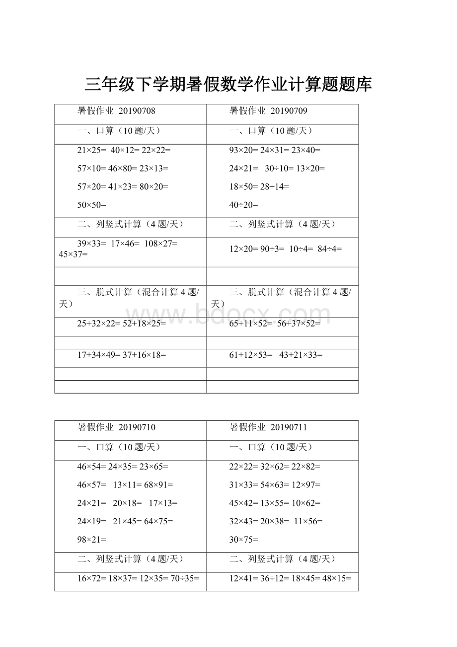 三年级下学期暑假数学作业计算题题库.docx