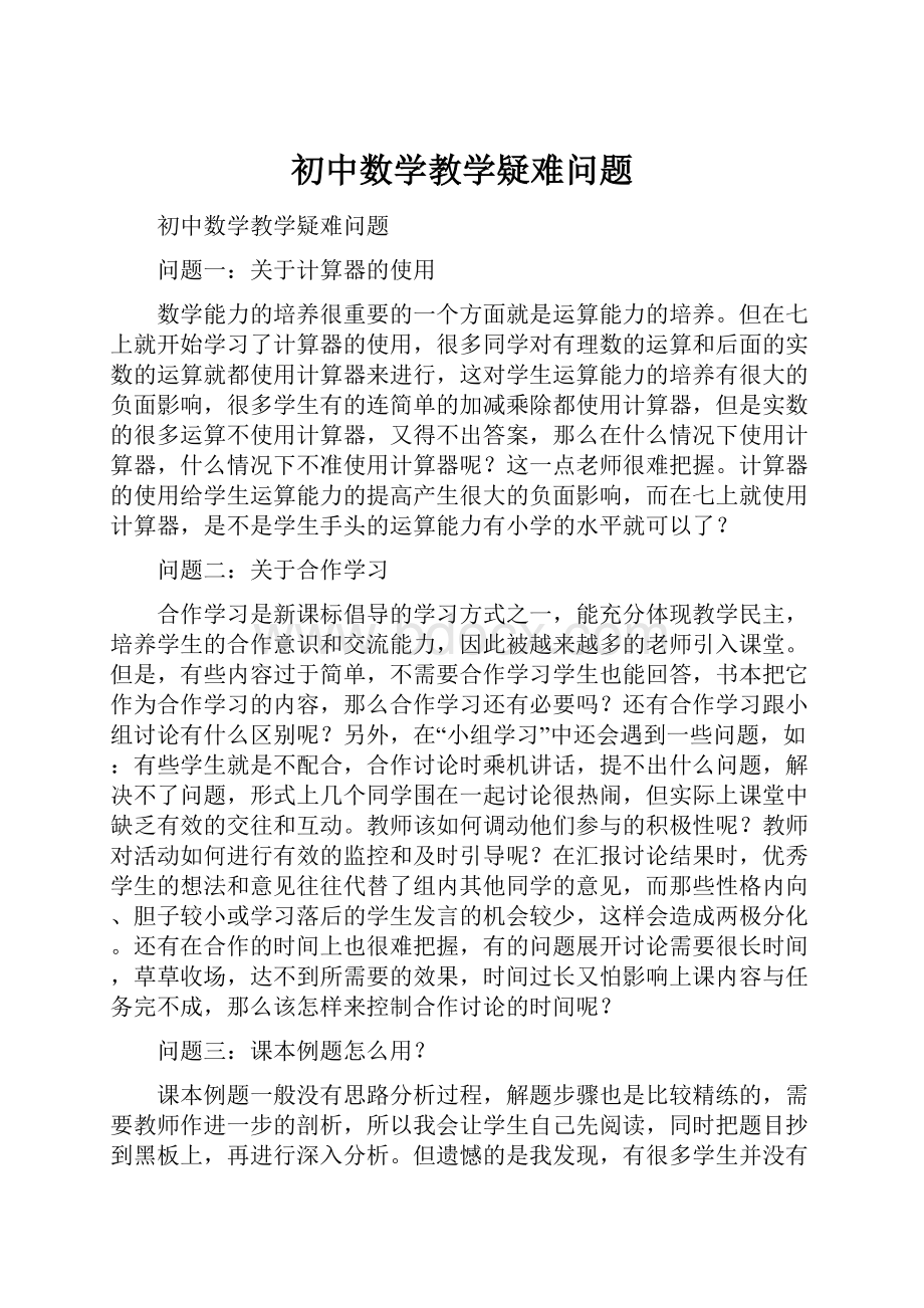 初中数学教学疑难问题.docx