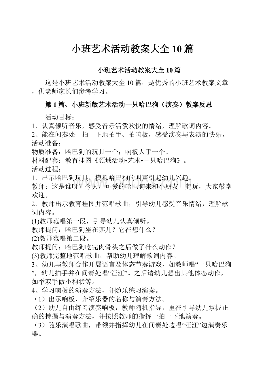 小班艺术活动教案大全10篇.docx_第1页