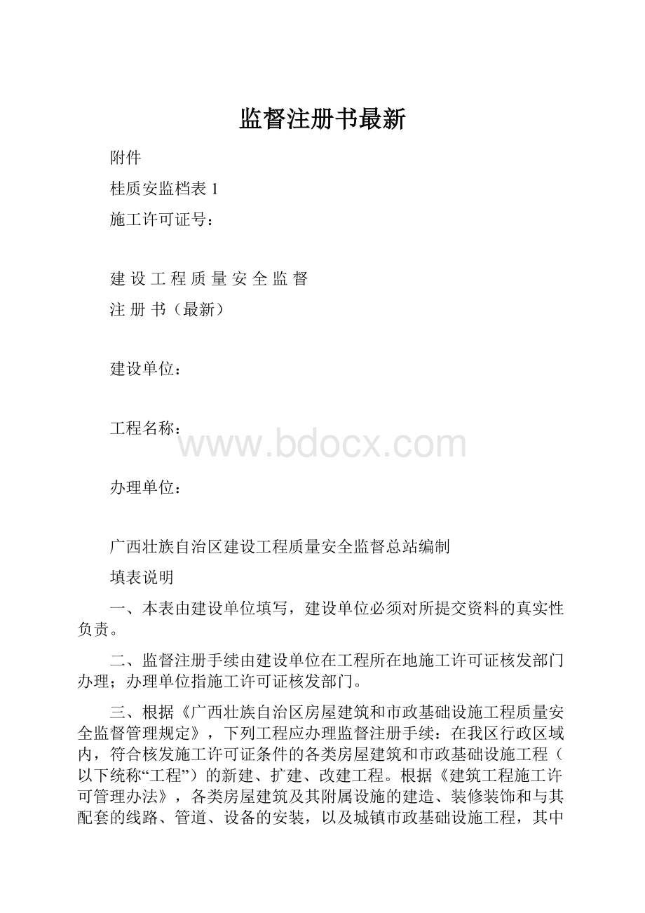 监督注册书最新Word格式文档下载.docx