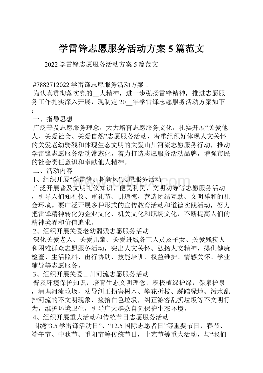 学雷锋志愿服务活动方案5篇范文.docx