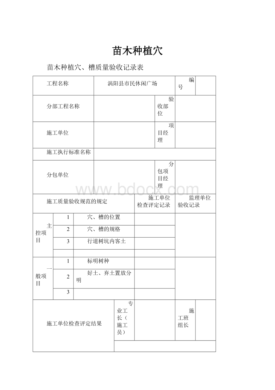 苗木种植穴.docx