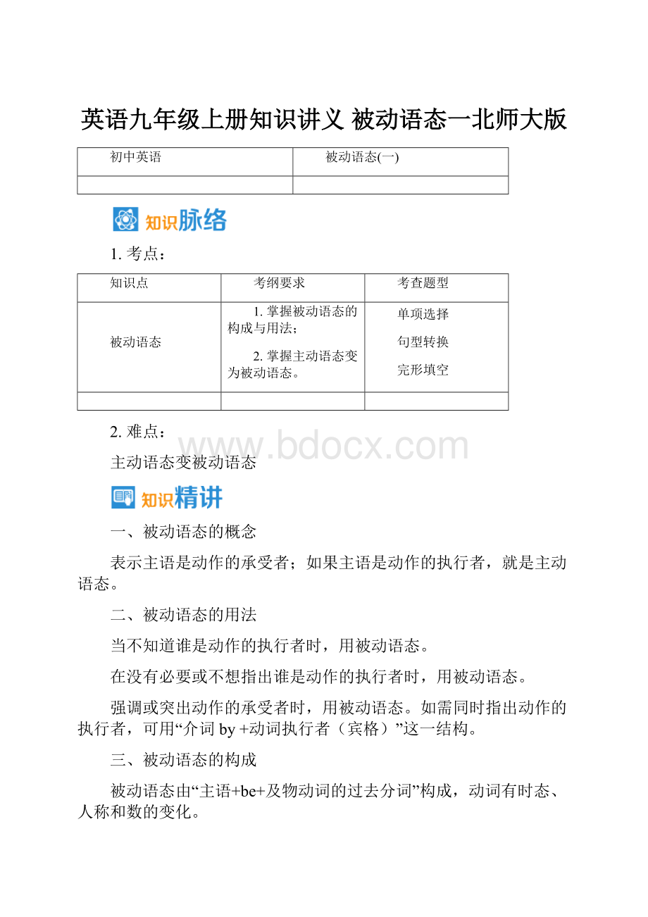 英语九年级上册知识讲义 被动语态一北师大版.docx_第1页