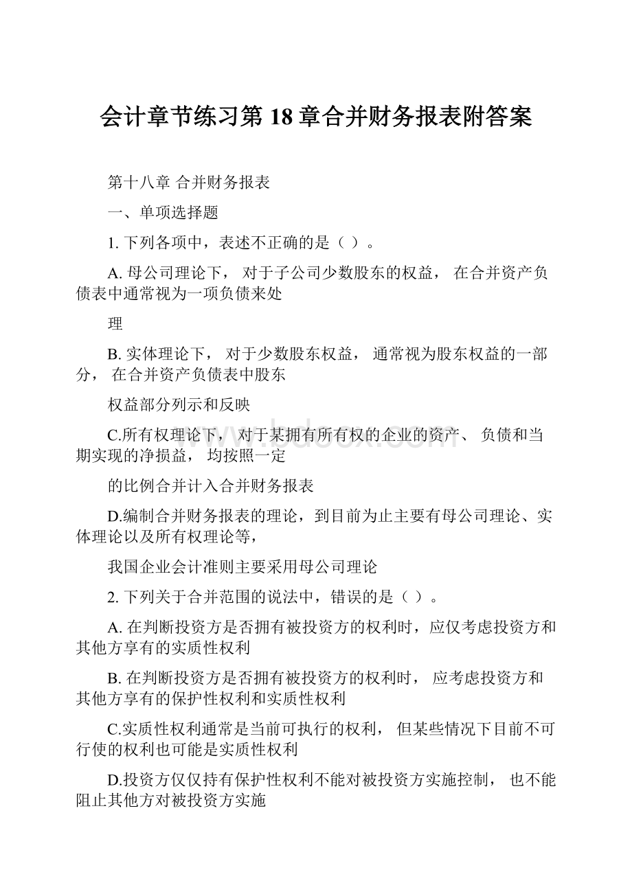 会计章节练习第18章合并财务报表附答案Word格式文档下载.docx_第1页