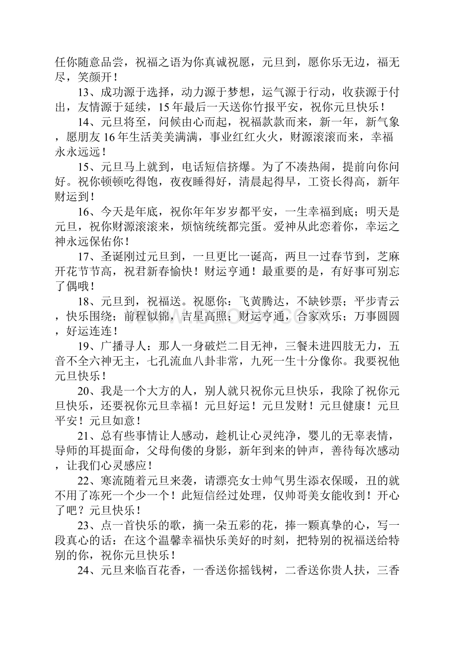 元旦祝福的短信Word文档格式.docx_第2页