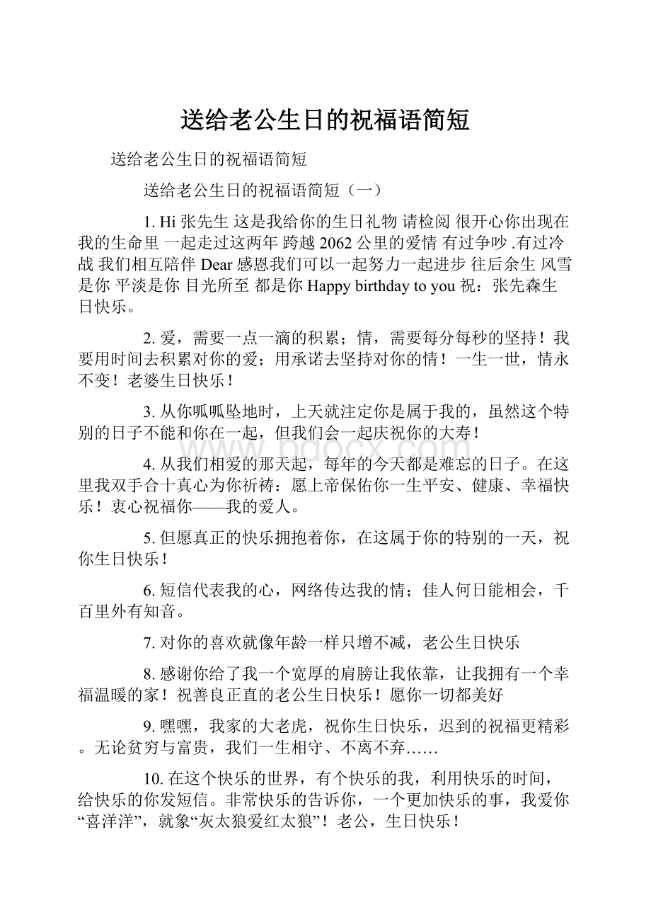 送给老公生日的祝福语简短.docx