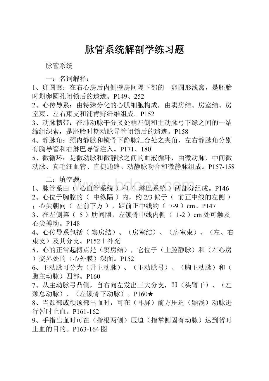 脉管系统解剖学练习题Word文档格式.docx