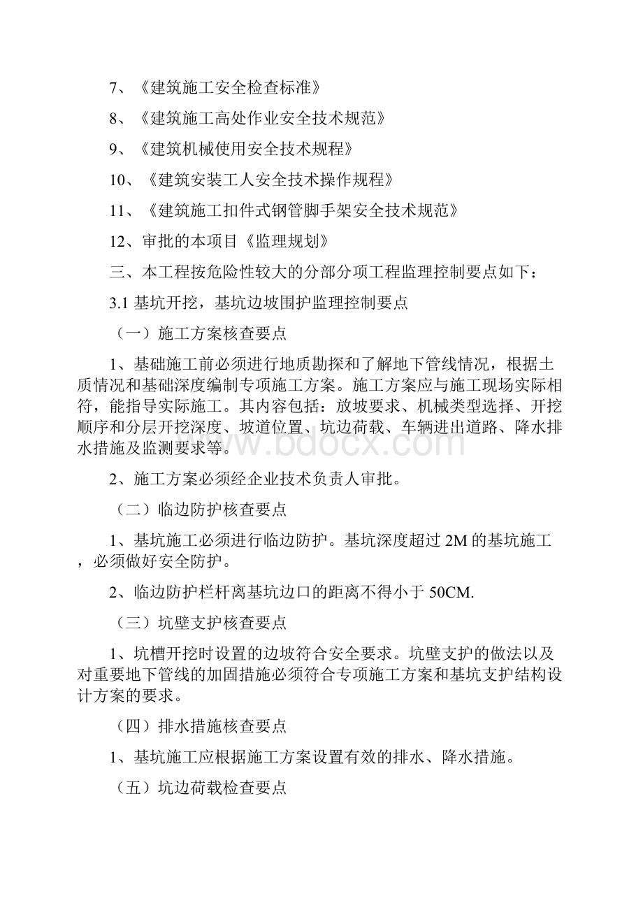 危险性较大的分部分项工程监理实施细则 1.docx_第3页