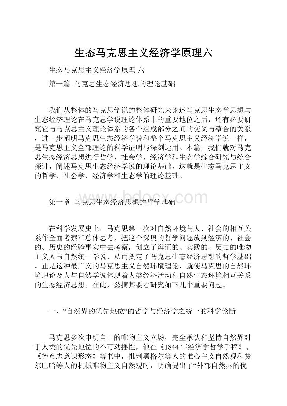 生态马克思主义经济学原理六.docx_第1页