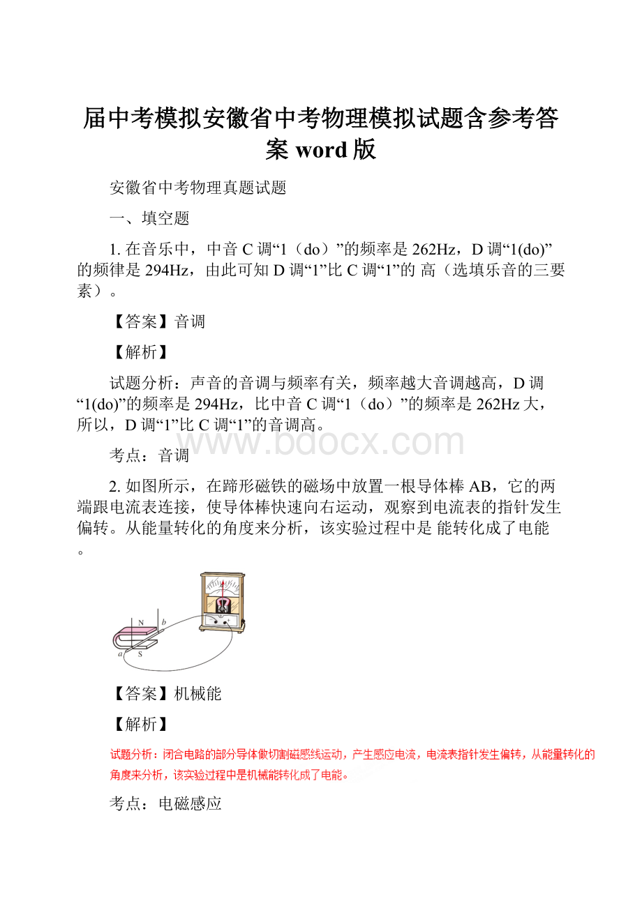 届中考模拟安徽省中考物理模拟试题含参考答案word版Word文档下载推荐.docx