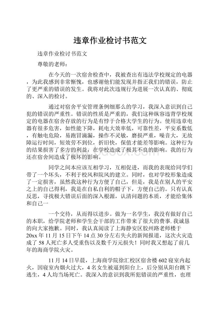 违章作业检讨书范文.docx_第1页