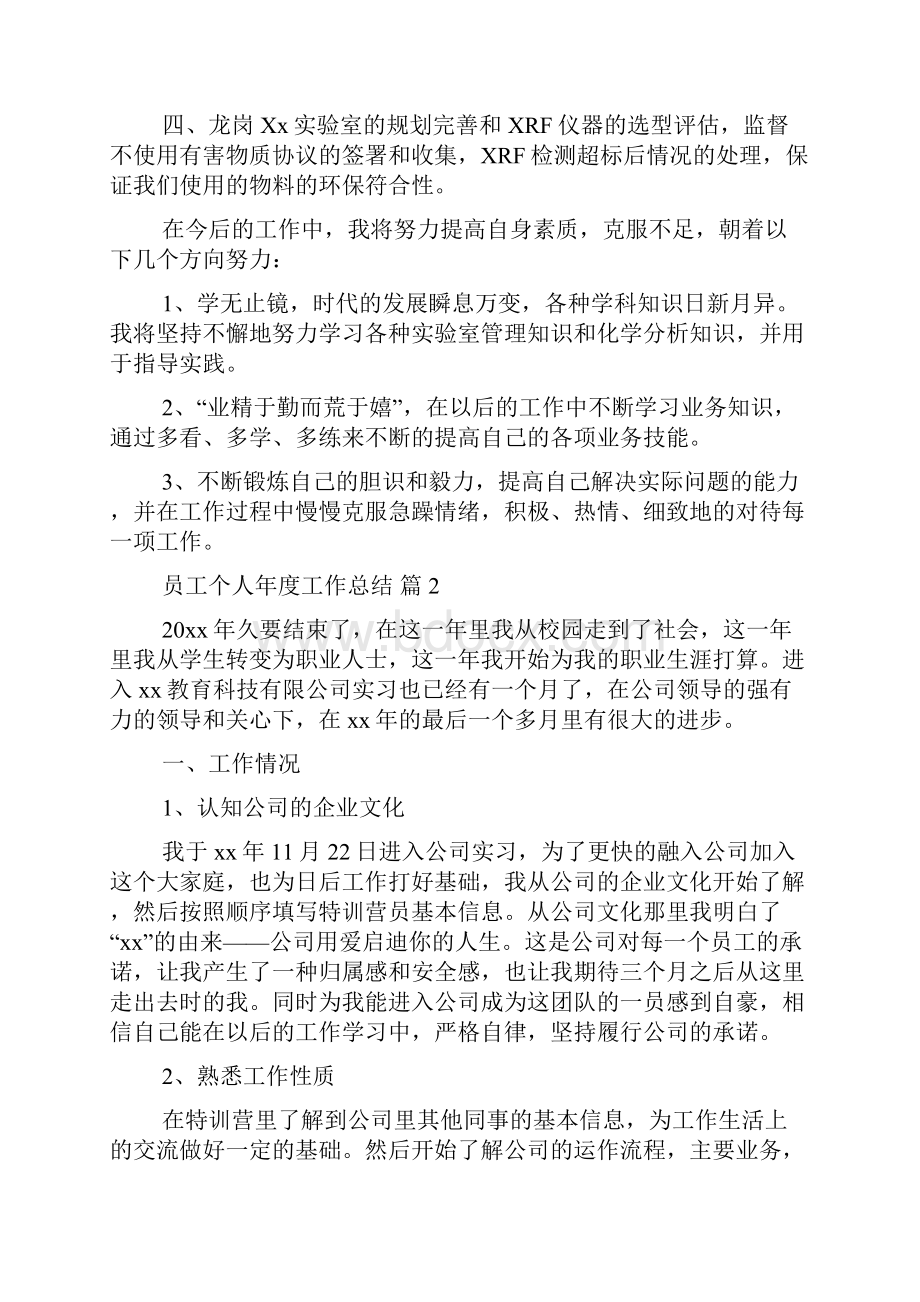 关于员工个人年度工作总结模板集合9篇.docx_第2页