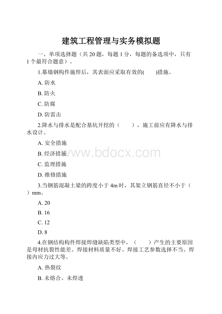 建筑工程管理与实务模拟题.docx