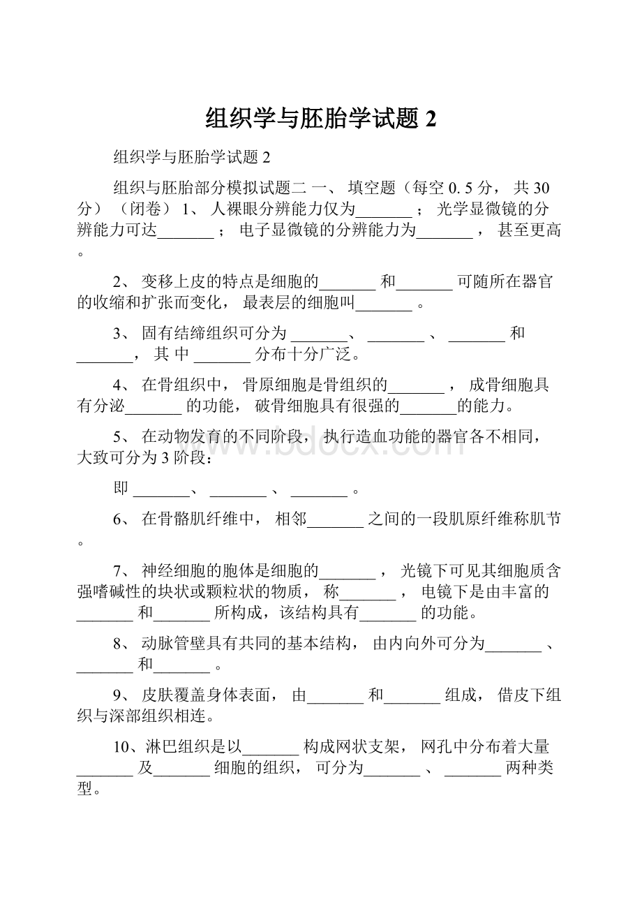 组织学与胚胎学试题2Word文档格式.docx