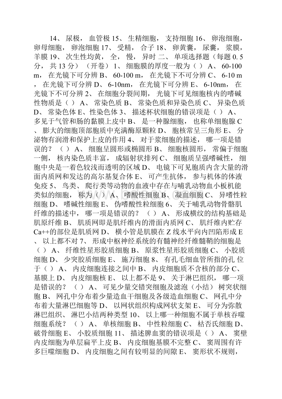 组织学与胚胎学试题2.docx_第3页