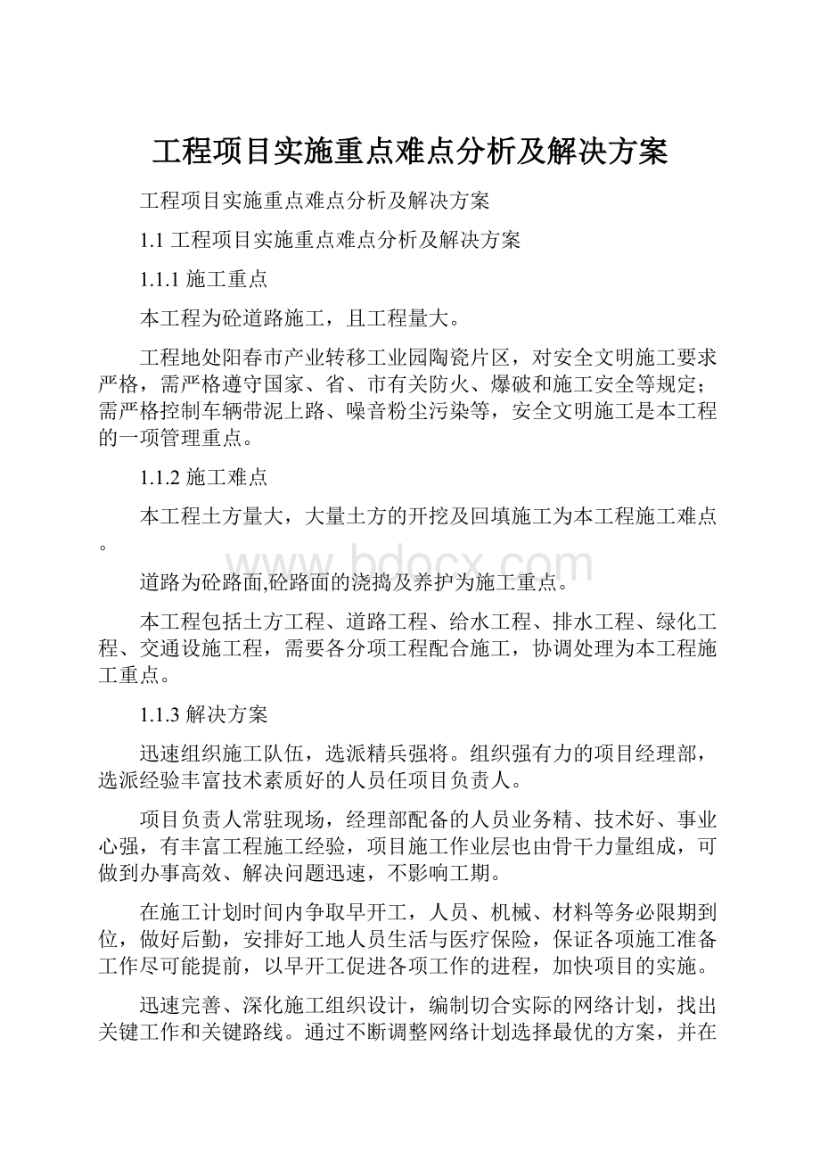 工程项目实施重点难点分析及解决方案Word下载.docx_第1页