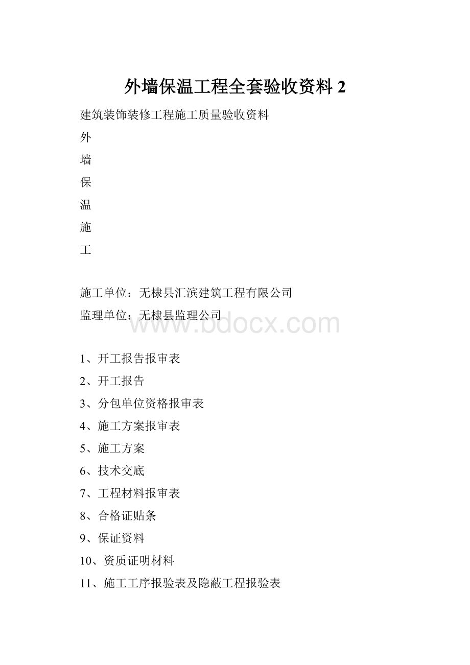 外墙保温工程全套验收资料 2.docx_第1页