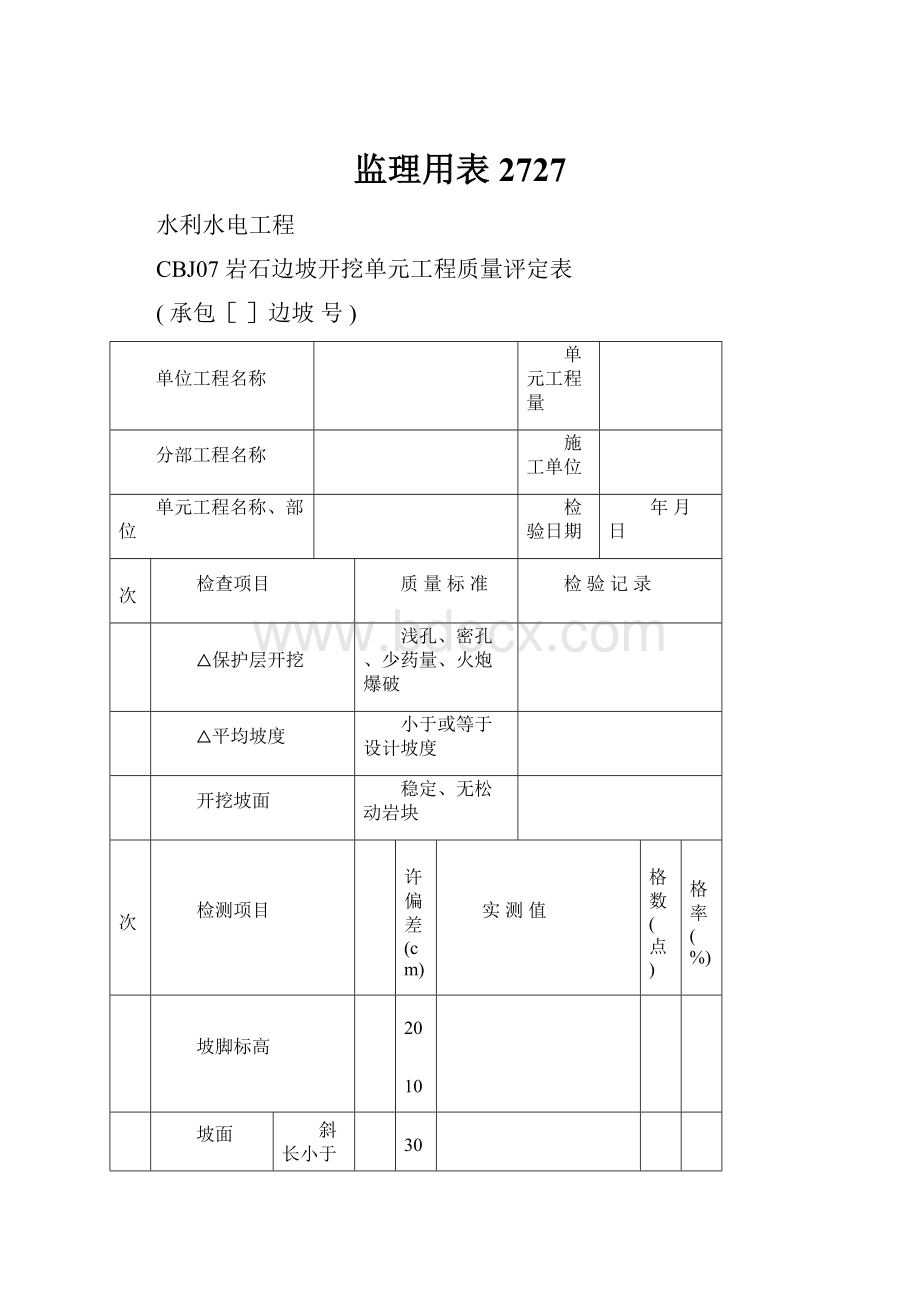 监理用表2727文档格式.docx_第1页