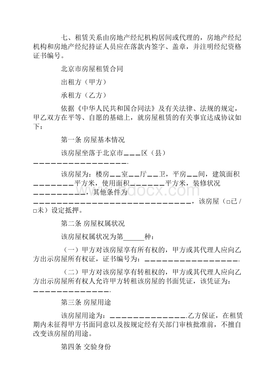 北京房屋出租合同最新版Word格式.docx_第2页