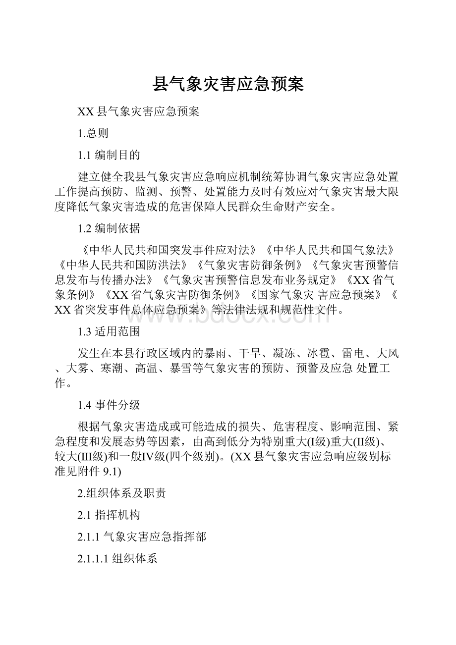 县气象灾害应急预案.docx_第1页