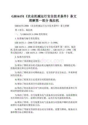 GB16151《农业机械运行安全技术条件》条文理解第一部分 拖拉机Word文档格式.docx