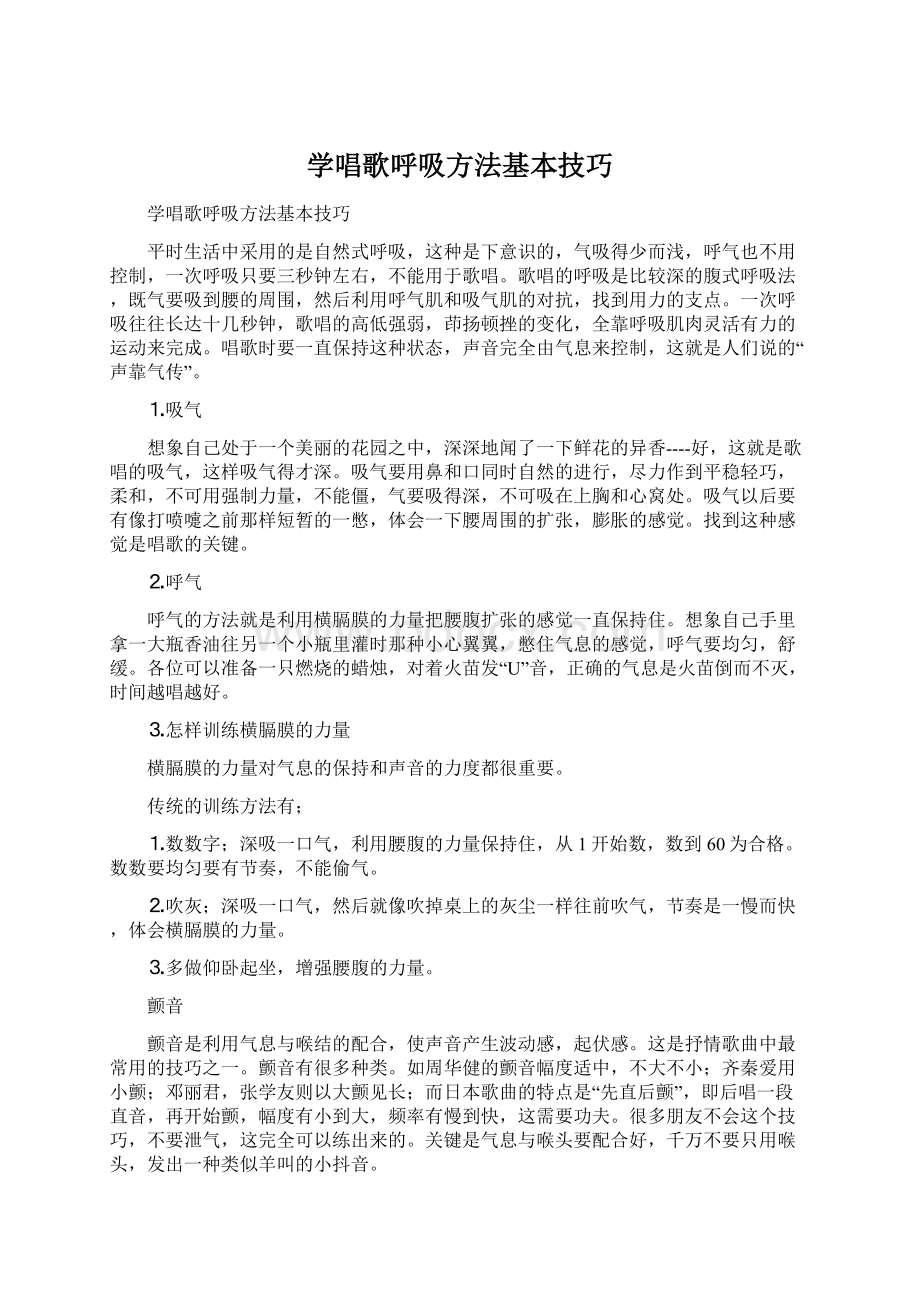 学唱歌呼吸方法基本技巧Word下载.docx