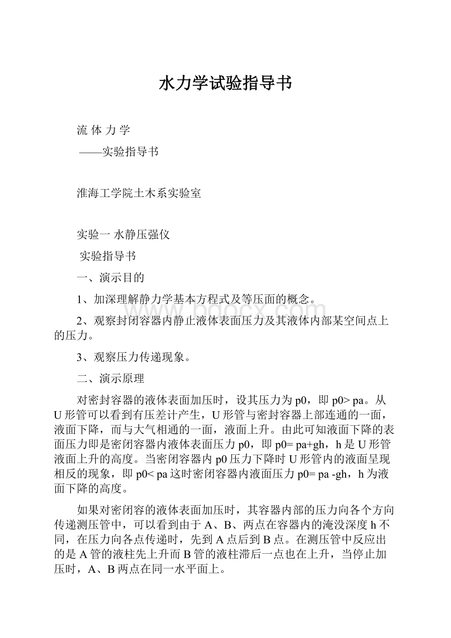 水力学试验指导书.docx_第1页