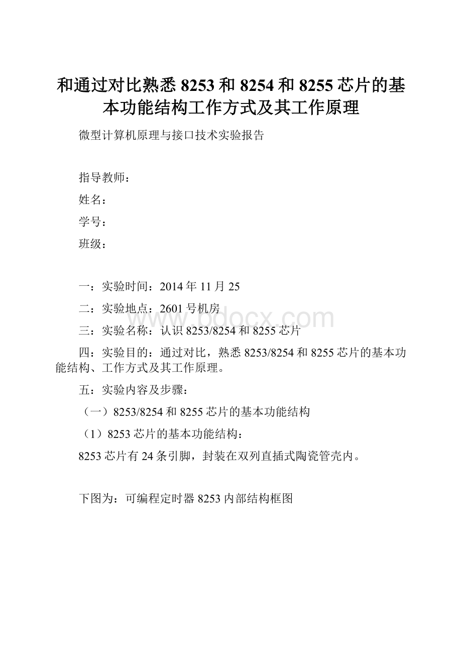 和通过对比熟悉8253和8254和8255芯片的基本功能结构工作方式及其工作原理.docx