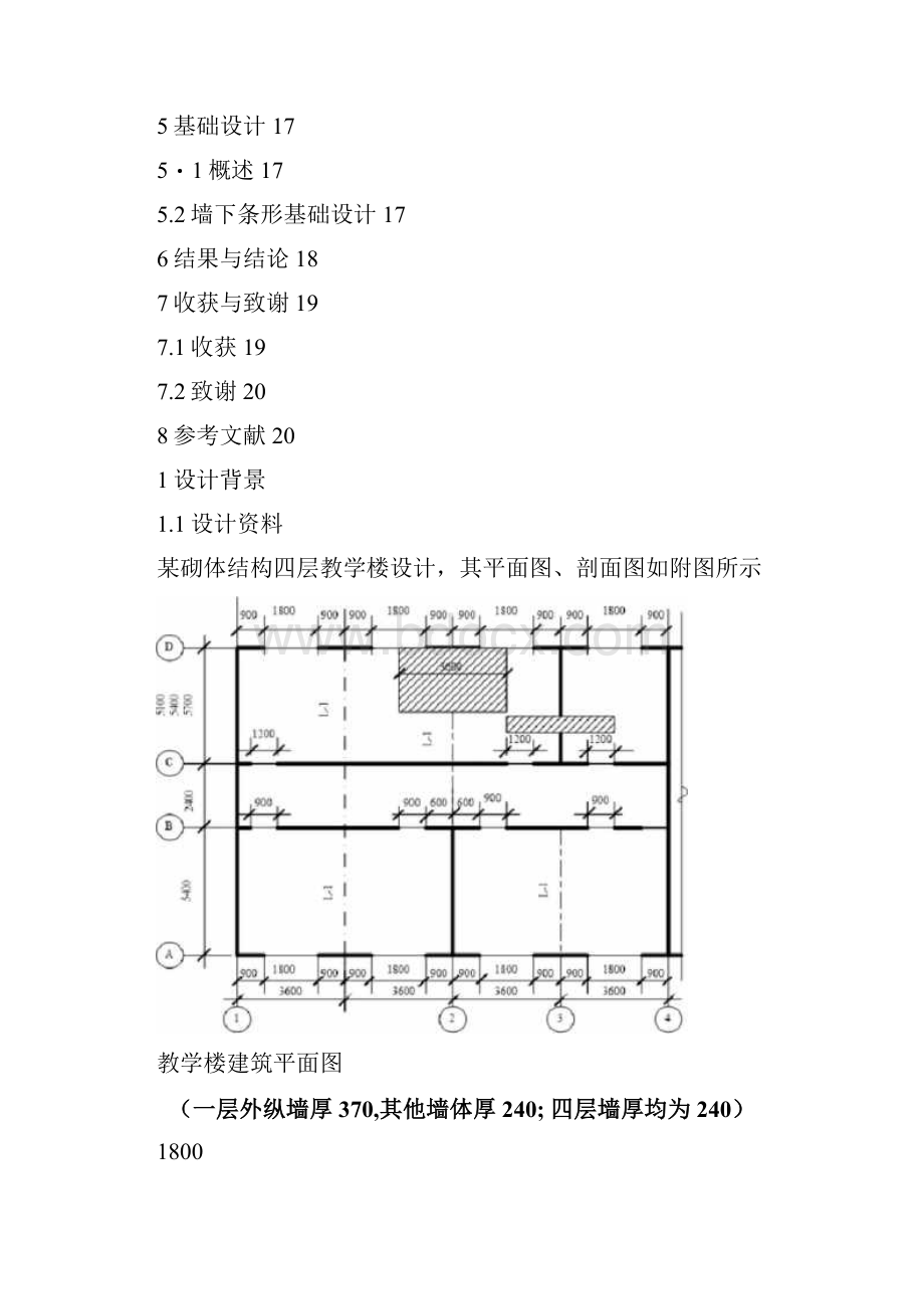 砌体结构四层教学楼设计Word格式.docx_第2页