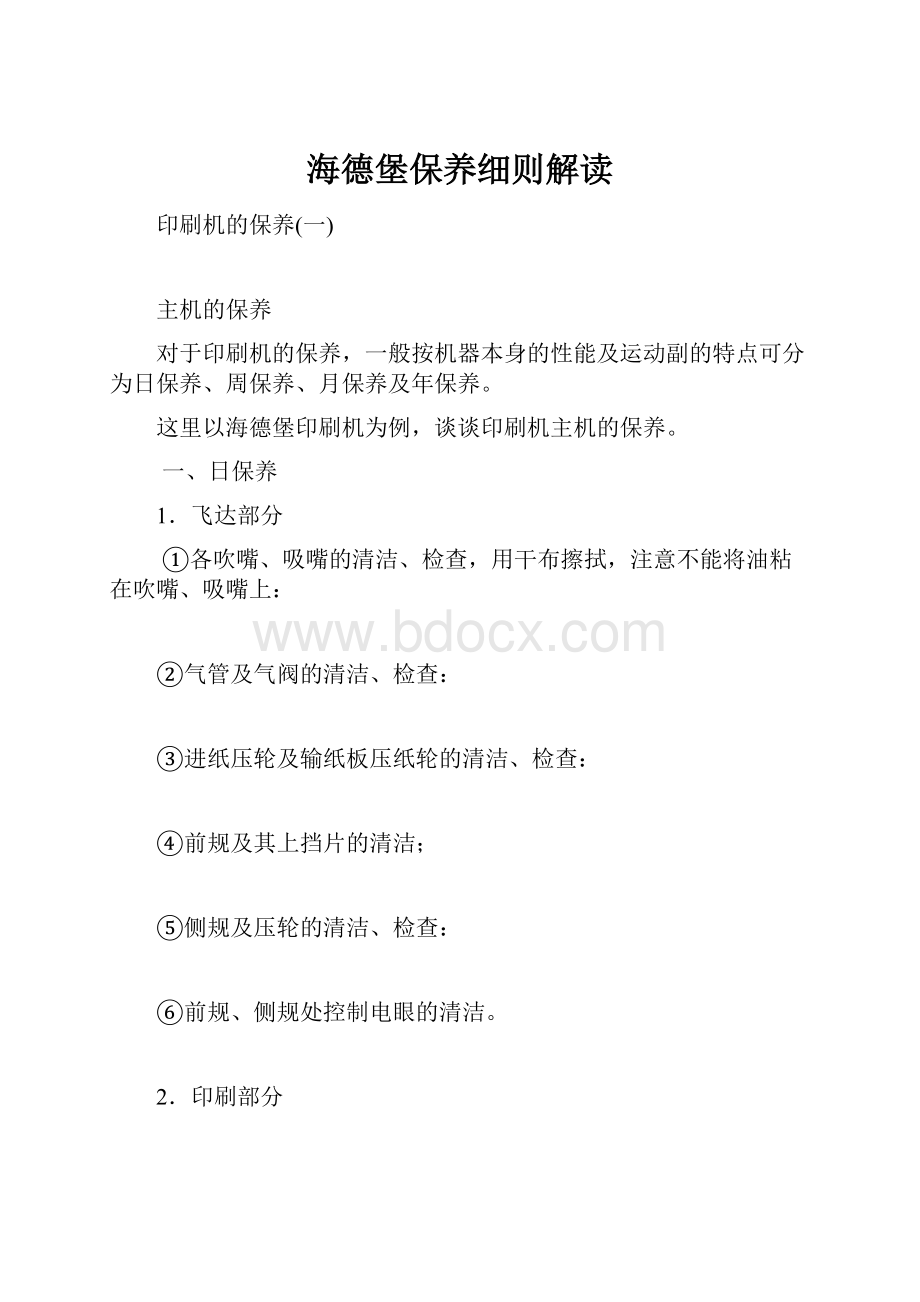 海德堡保养细则解读Word文档下载推荐.docx_第1页