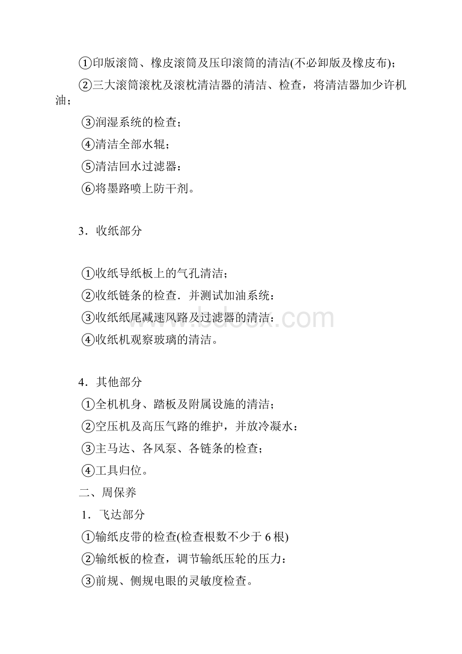 海德堡保养细则解读Word文档下载推荐.docx_第2页