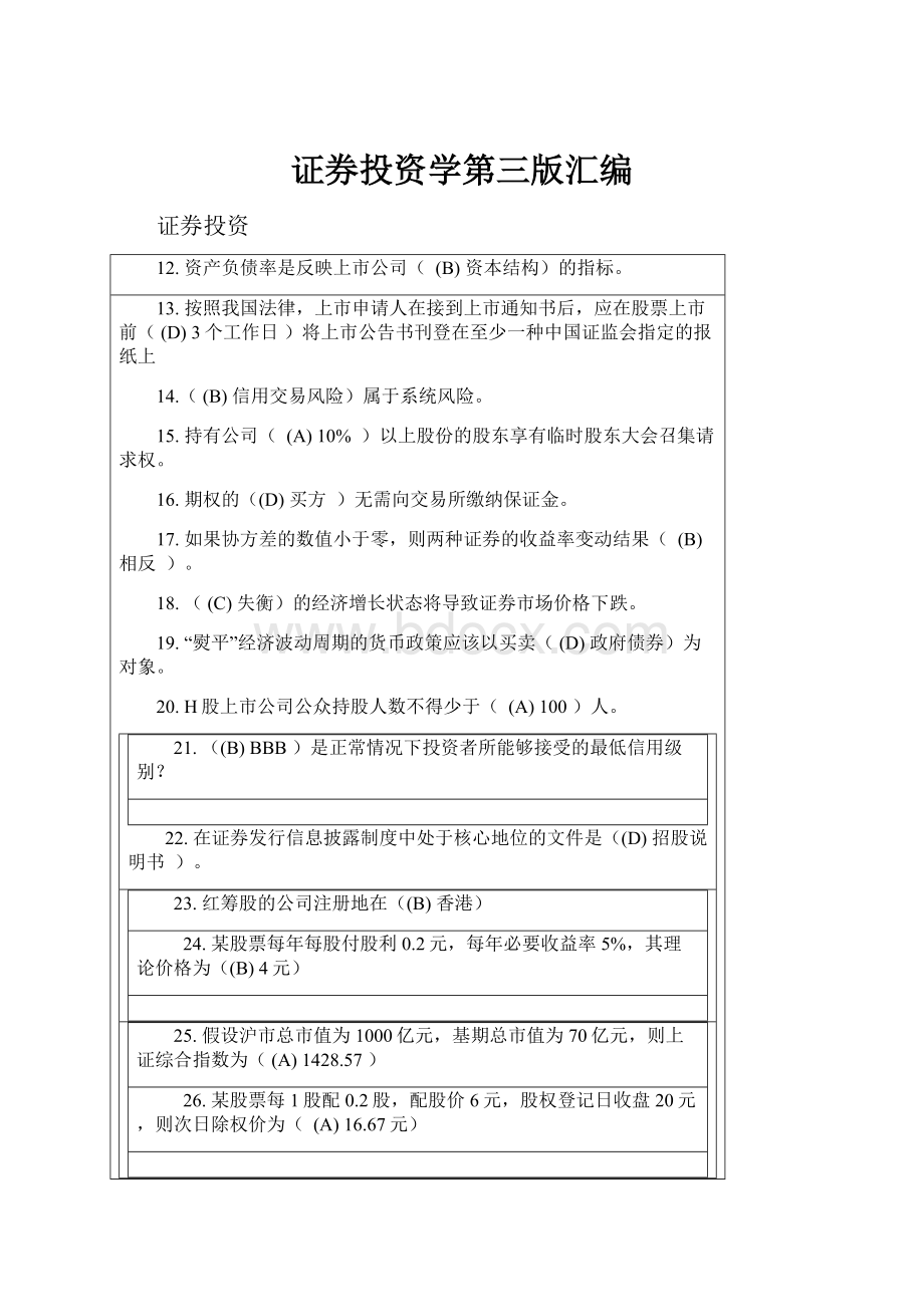 证券投资学第三版汇编Word文档格式.docx