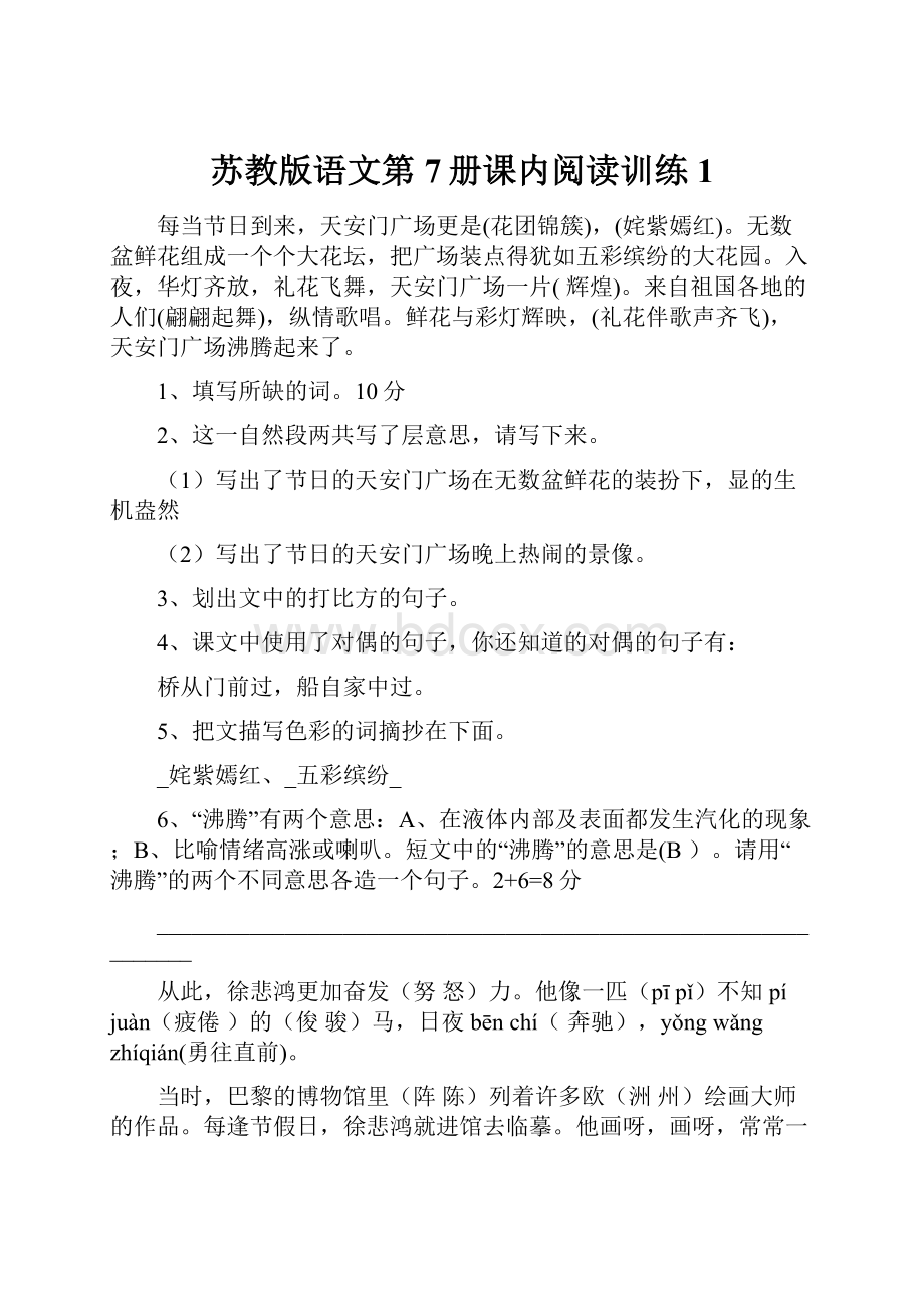 苏教版语文第7册课内阅读训练1Word文件下载.docx