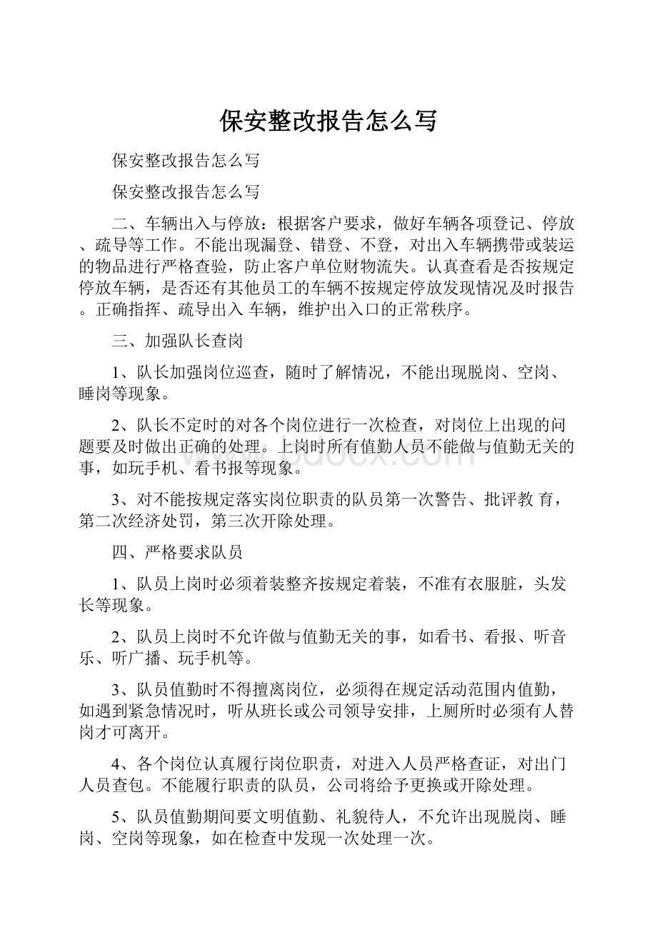 保安整改报告怎么写Word下载.docx_第1页