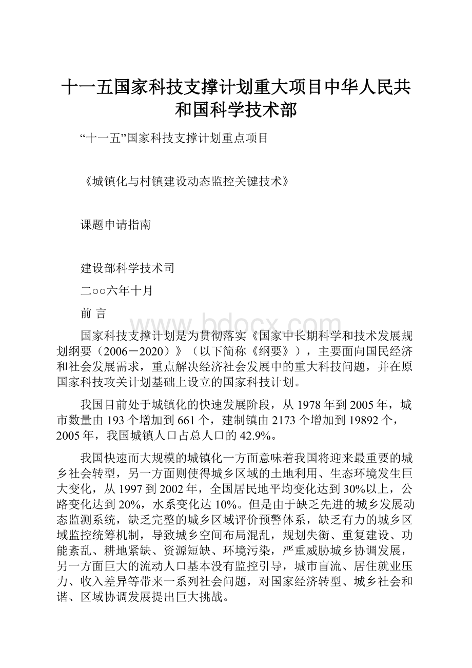 十一五国家科技支撑计划重大项目中华人民共和国科学技术部.docx_第1页