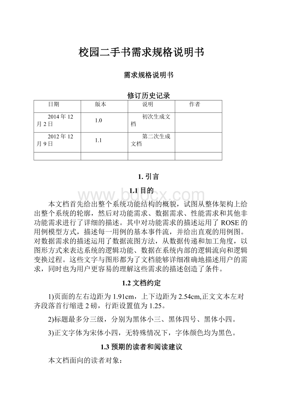 校园二手书需求规格说明书Word文档下载推荐.docx