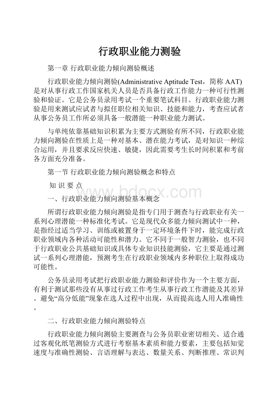 行政职业能力测验Word格式.docx_第1页