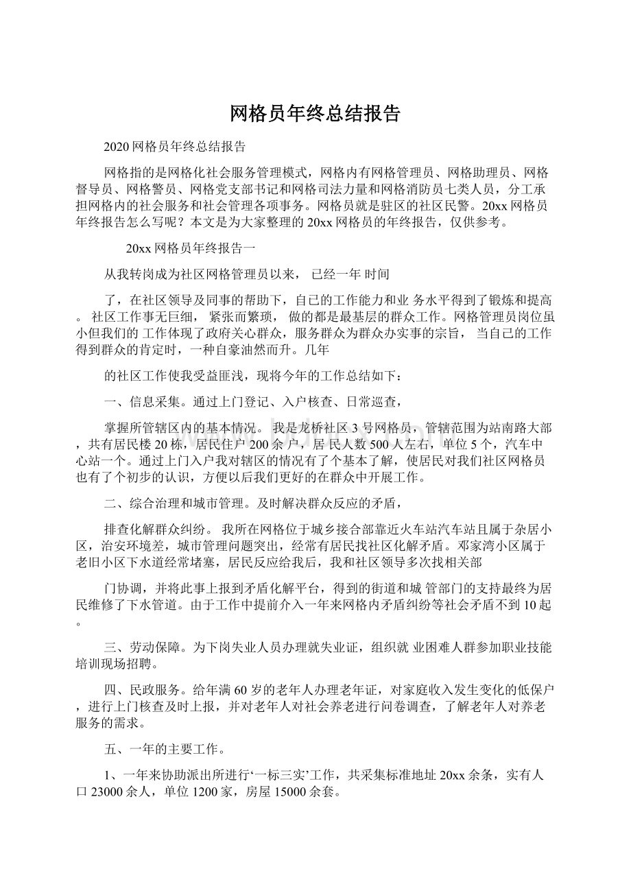 网格员年终总结报告.docx