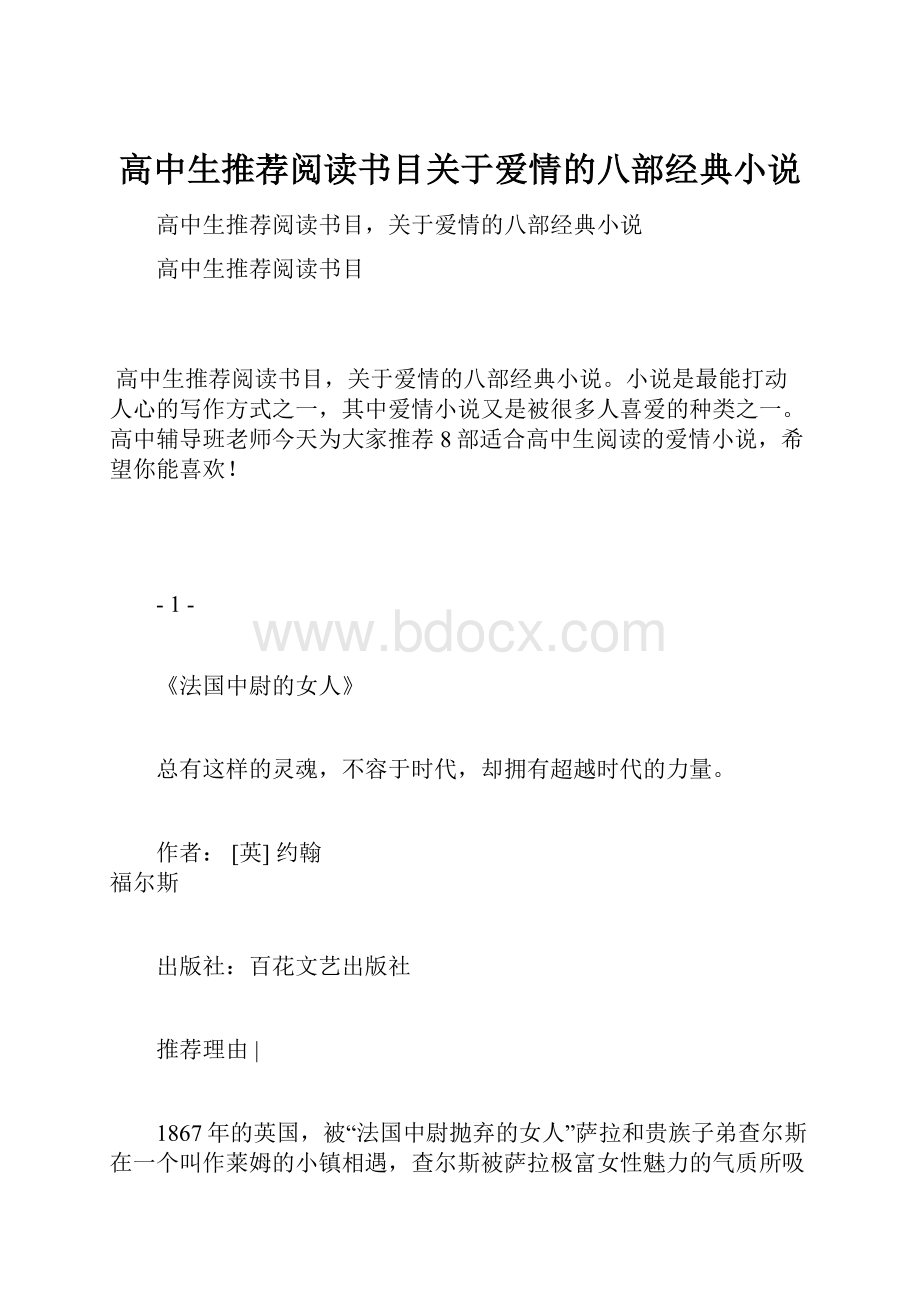 高中生推荐阅读书目关于爱情的八部经典小说Word格式.docx