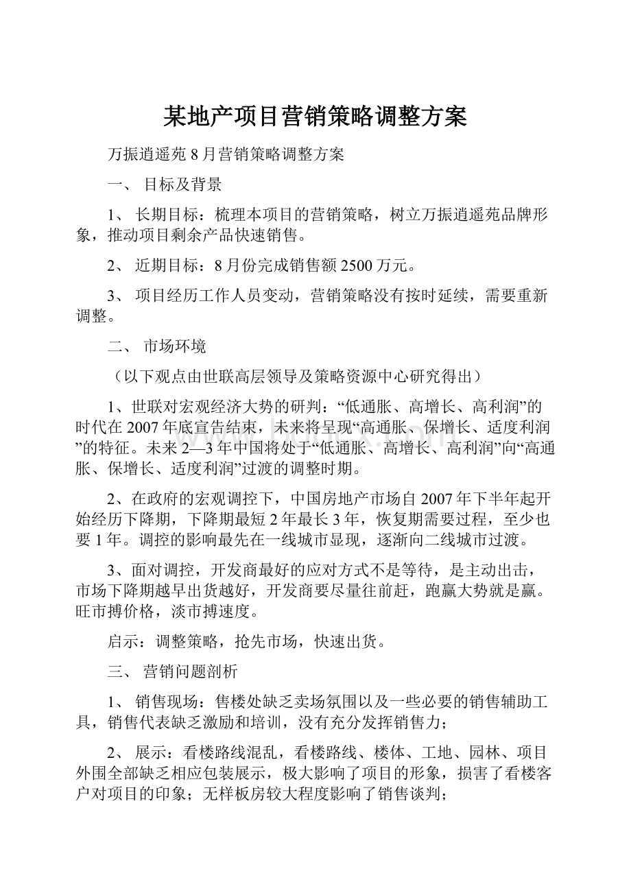 某地产项目营销策略调整方案.docx_第1页