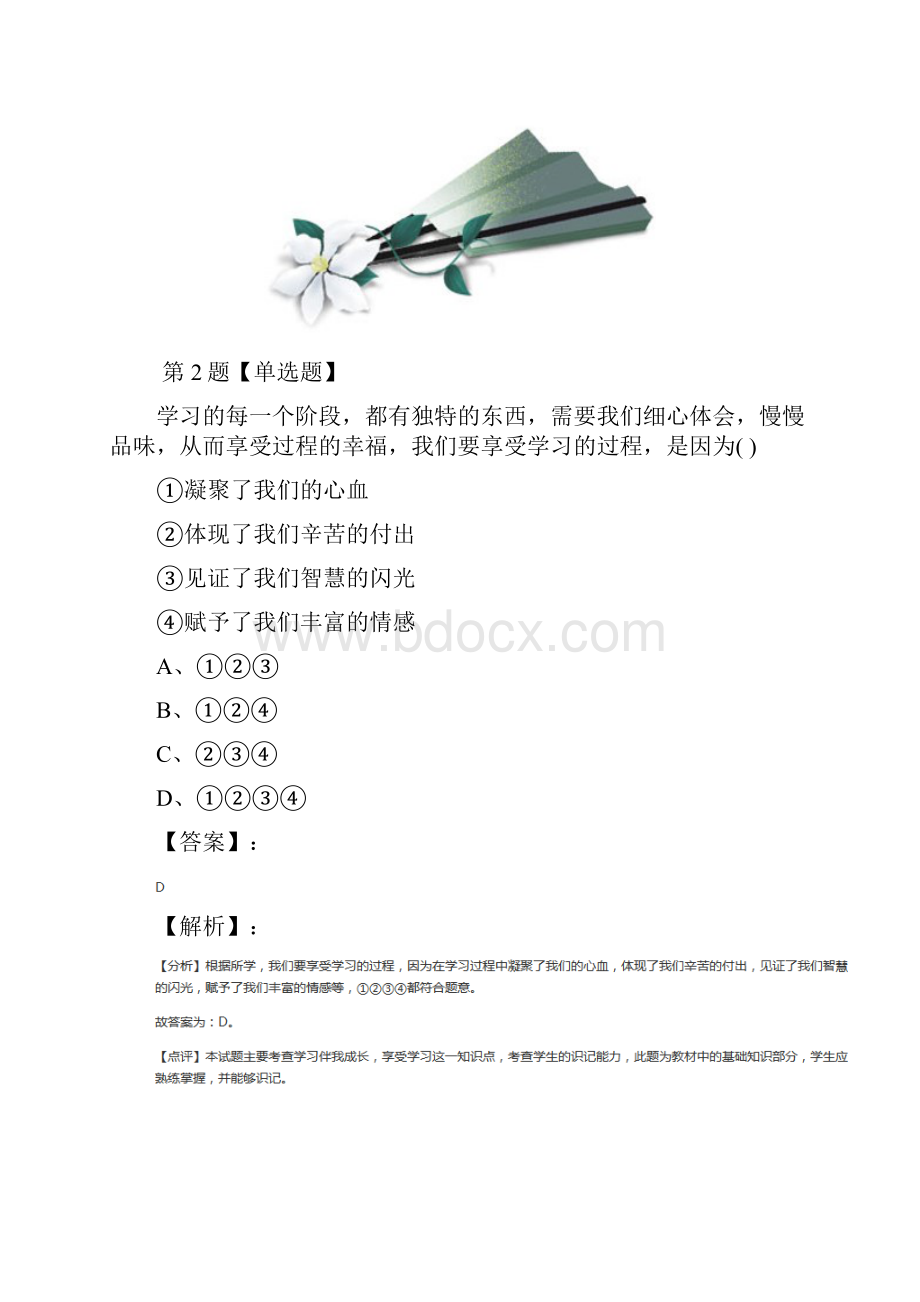 精选初中七年级上册政治思品第二单元 享受学习第一节 学习与成长湘教版习题精选八十五Word文件下载.docx_第2页